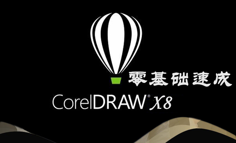 CorelDRAW X8零基础速成
