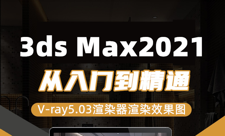 3ds Max2021（V-ray5.03渲染效果图）从入门到精通