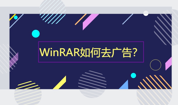 WinRAR去广告方法