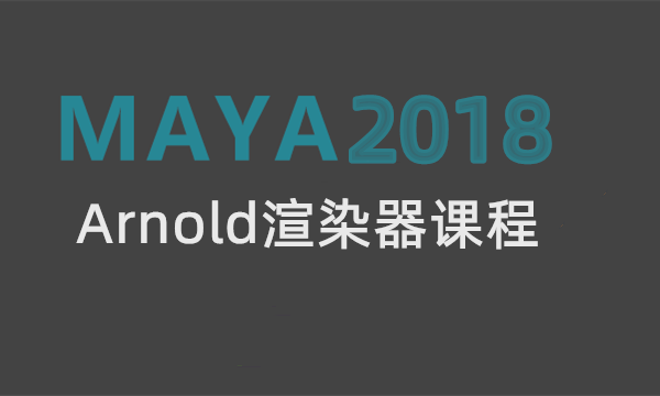 Maya2018Arnold渲染器课程