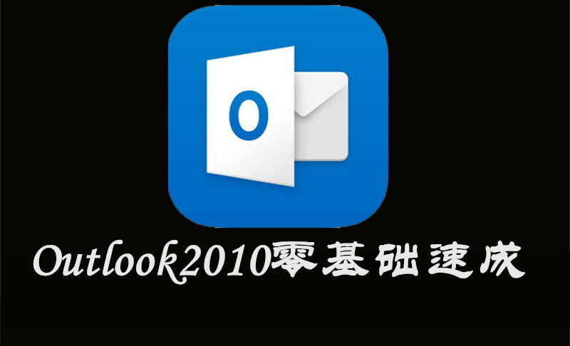 Outlook2010零基础速成