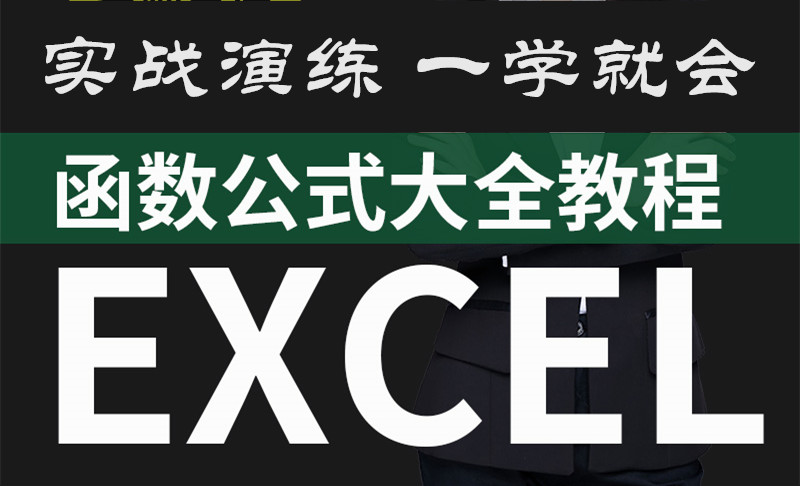 Excel函数公式大全课程
