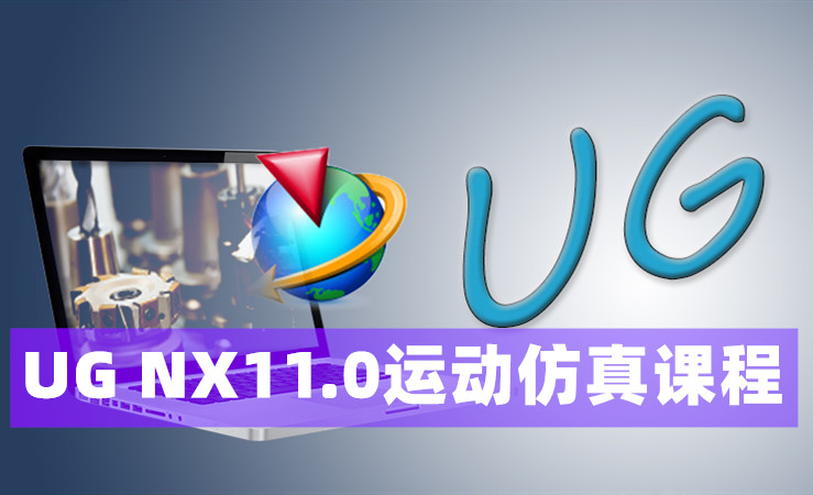 UG NX11.0运动仿真课程