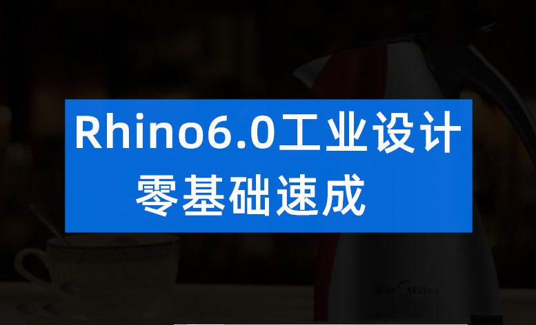 Rhino6.0工业设计零基础速成