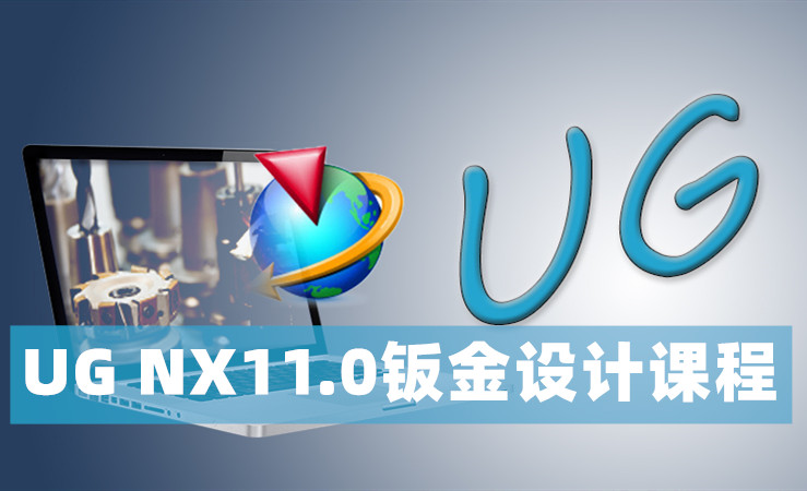 UG NX11.0钣金设计课程