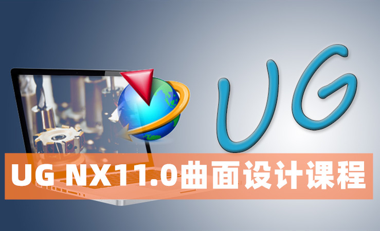 UG NX11.0曲面设计课程