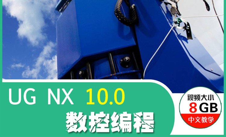 UG NX10.0 数控编程全套课程