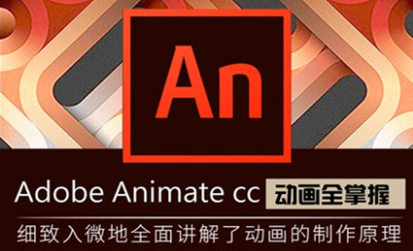 Animate cc 全套课程