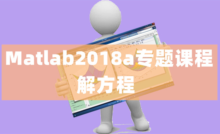 Matlab2018a专题课程-解方程