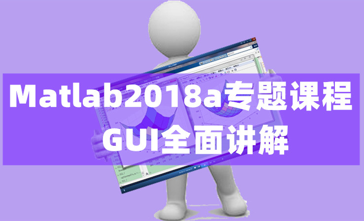 Matlab2018a专题课程-GUI