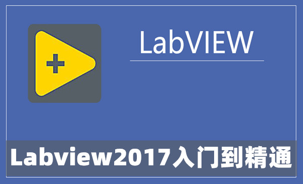 Labview2017入门到精通