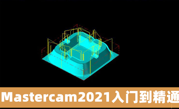 Mastercam2021入门到精通