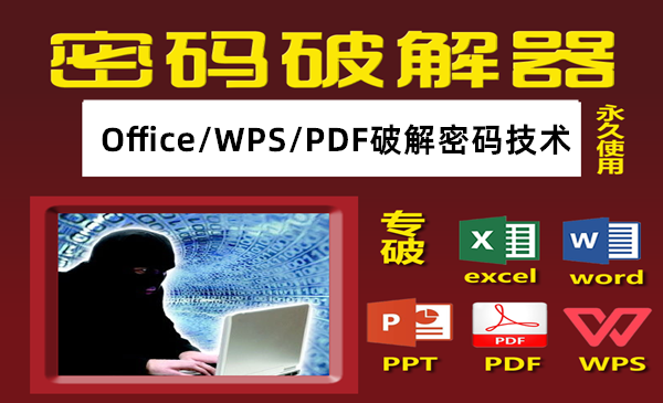 【精品软件】office密码破解ppt/word文件wps/pdf表格excel密码破解工具