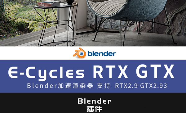 【精品插件】blender插件 E-Cycles GTX2021 加速渲染器 RTX2.90 GTX2.93