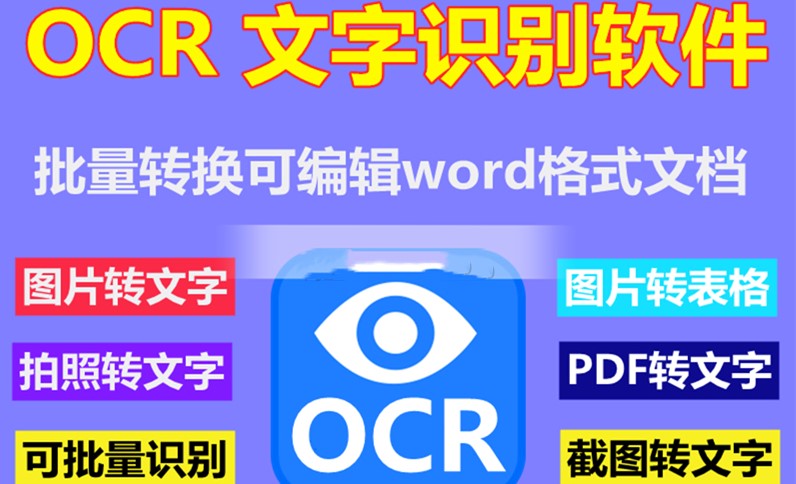 【精品软件】OCR文字识别软件