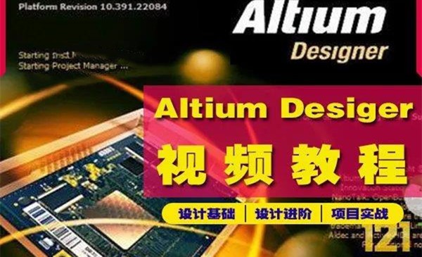 Altium Designer入门到精通