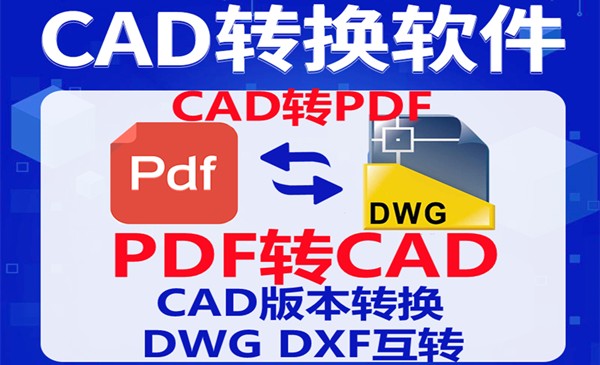 【精品软件】CAD多功能转换器CAD/PDF互转