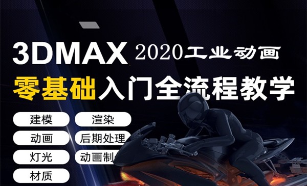 3ds Max2020工业动画零基础入门全流程课程